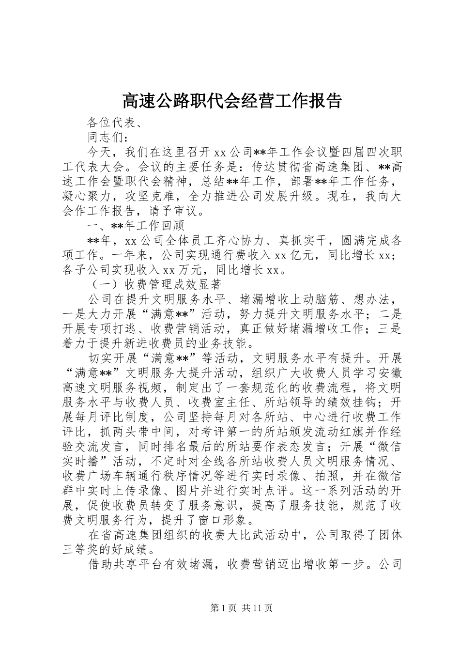 2024年高速公路职代会经营工作报告_第1页