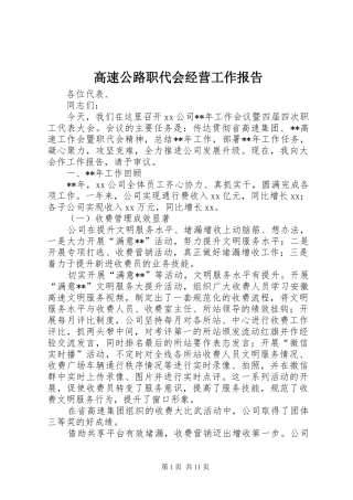 2024年高速公路职代会经营工作报告