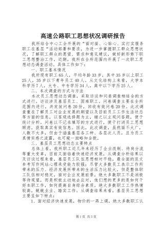 2024年高速公路职工思想状况调研报告