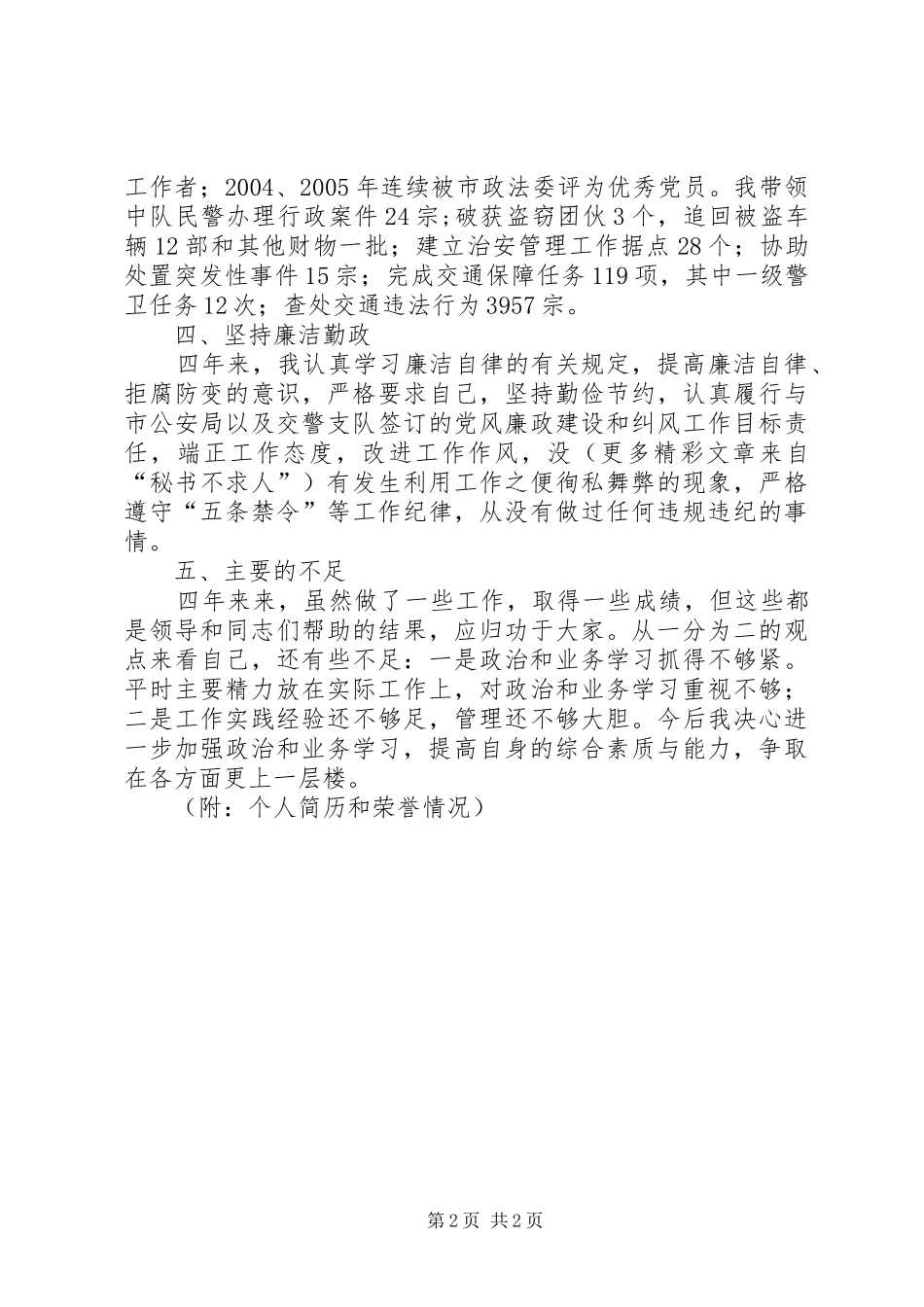 2024年高速公路治安中队长任职四年来德才表现汇报_第2页