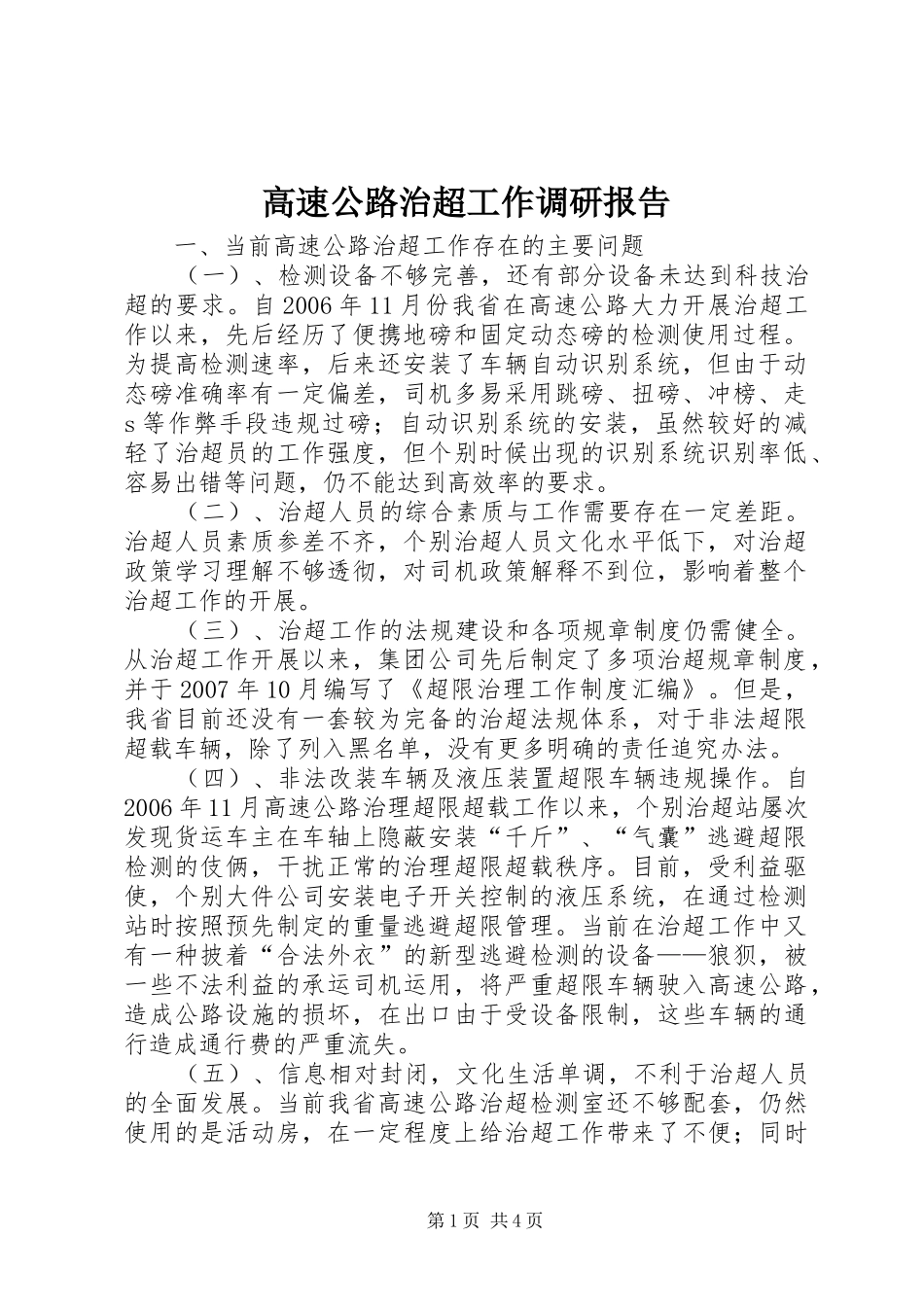 2024年高速公路治超工作调研报告_第1页