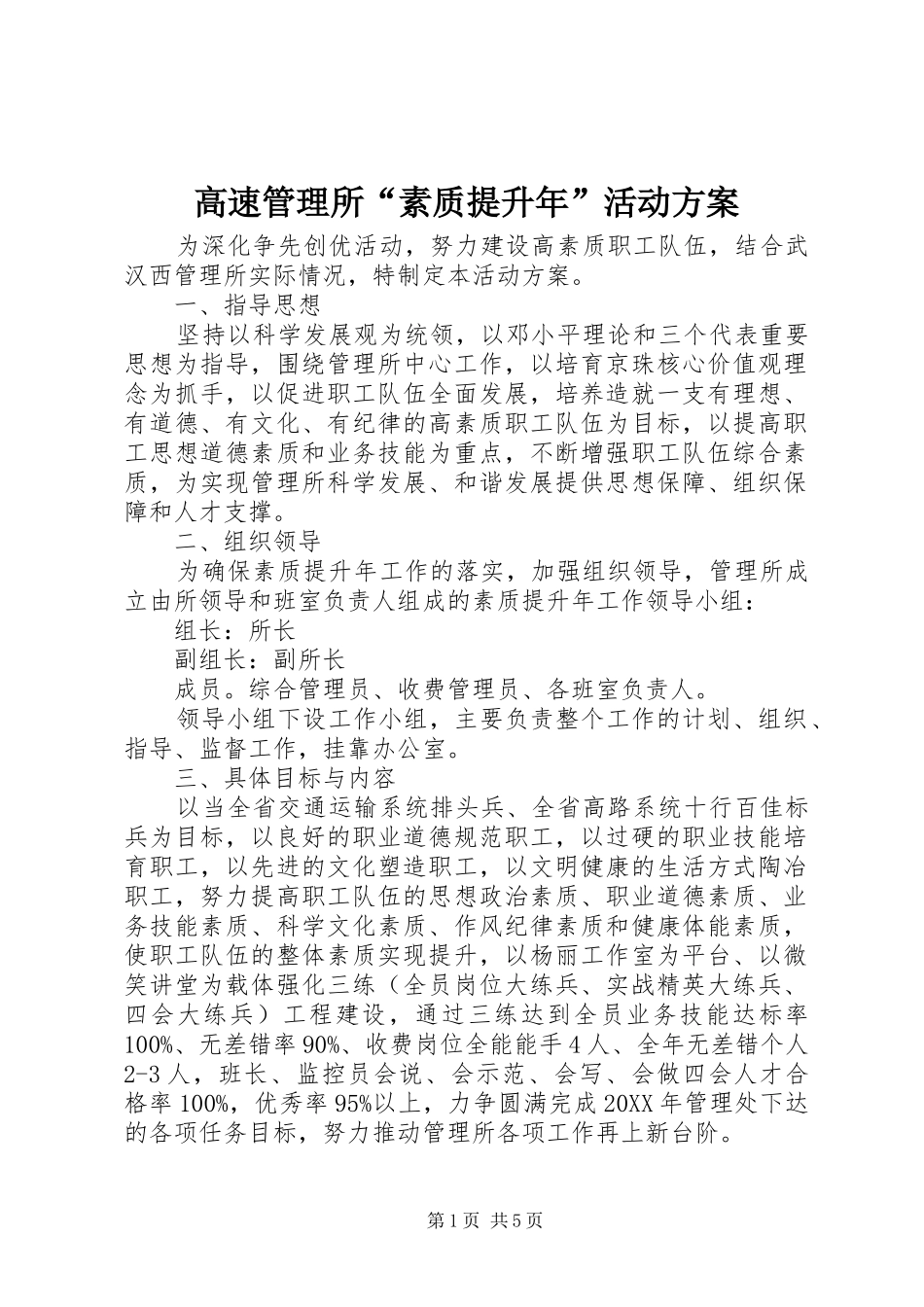 2024年高速管理所素质提升年活动方案_第1页