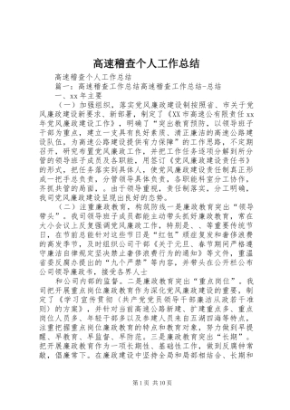 2024年高速稽查个人工作总结