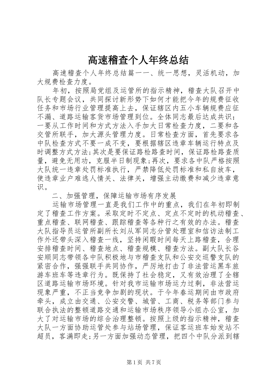 2024年高速稽查个人年终总结_第1页