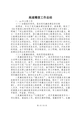 2024年高速稽查工作总结