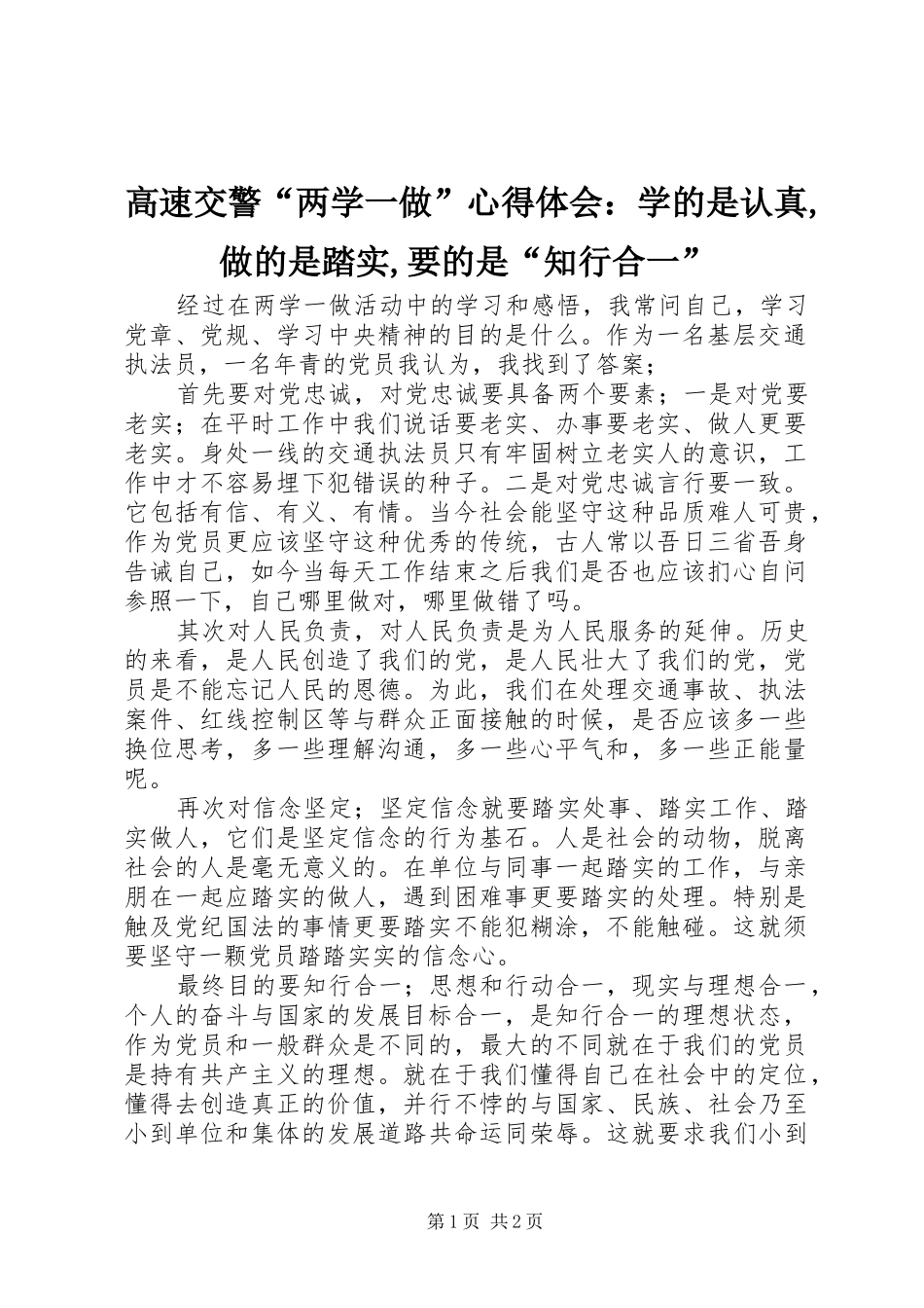 2024年高速交警“两学一做”心得体会：学的是认真,做的是踏实,要的是“知行合一”_第1页