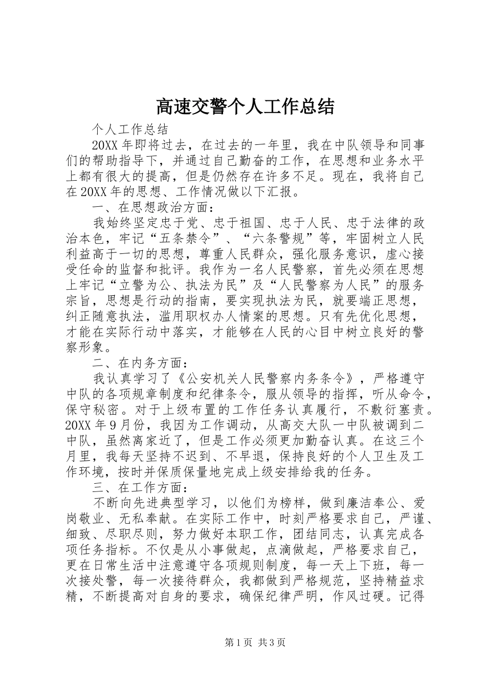 2024年高速交警个人工作总结_第1页