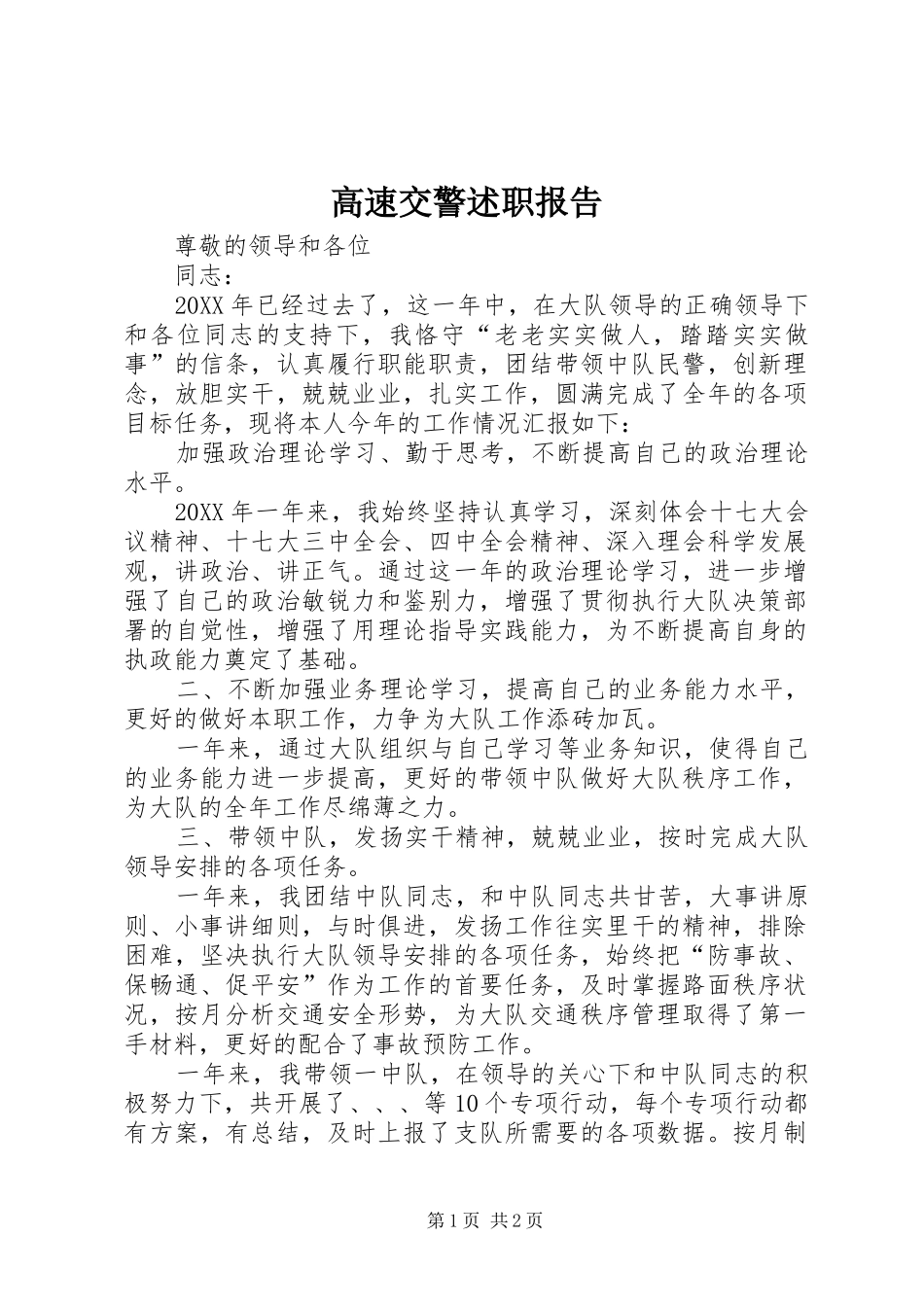 2024年高速交警述职报告_第1页