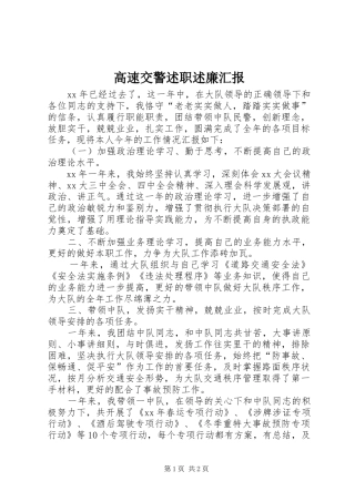 2024年高速交警述职述廉汇报