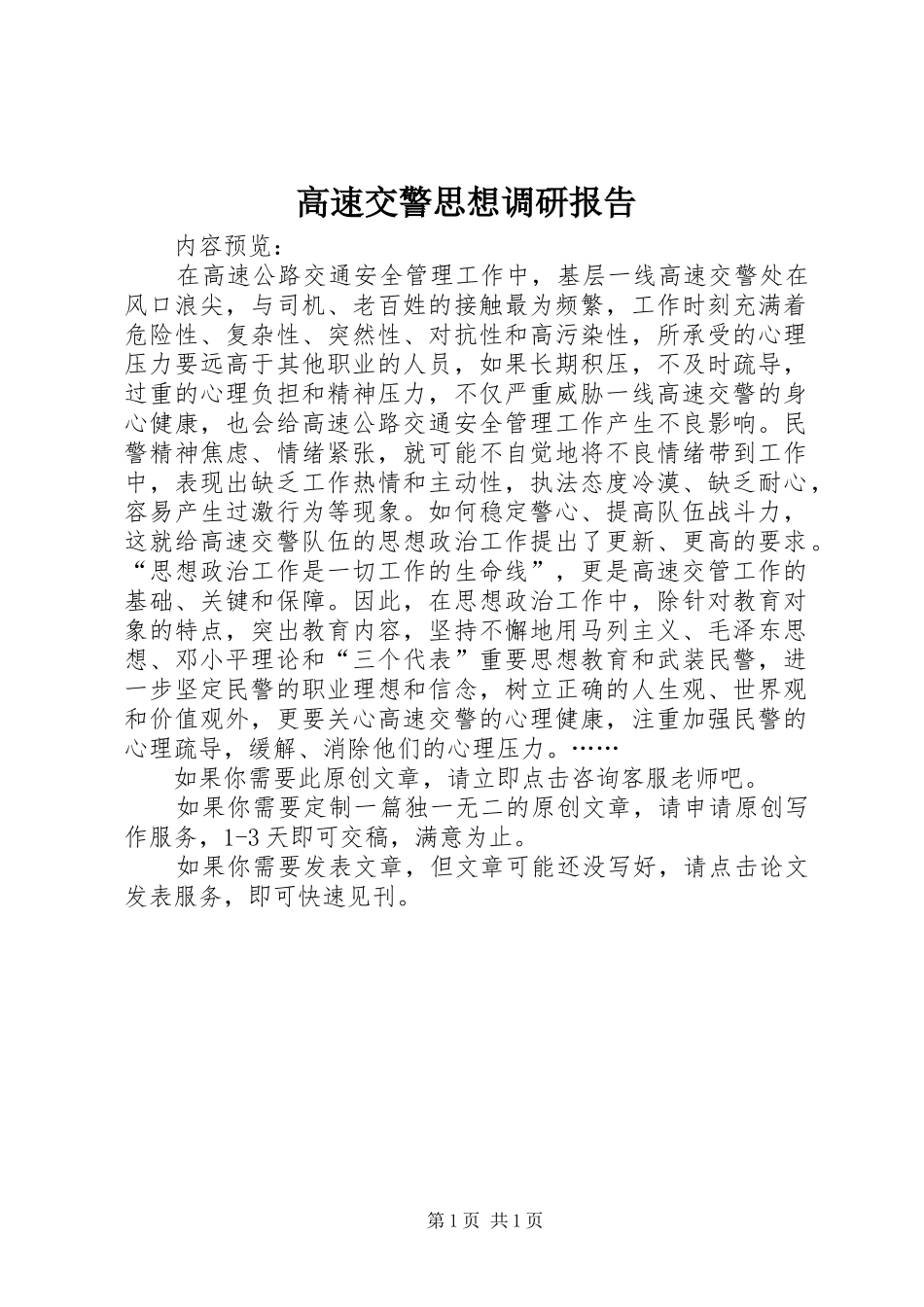 2024年高速交警思想调研报告_第1页