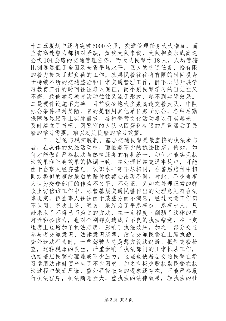 2024年高速交警学习群众路线活动调研报告_第2页