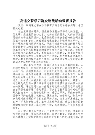 2024年高速交警学习群众路线活动调研报告