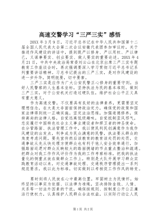 2024年高速交警学习三严三实感悟