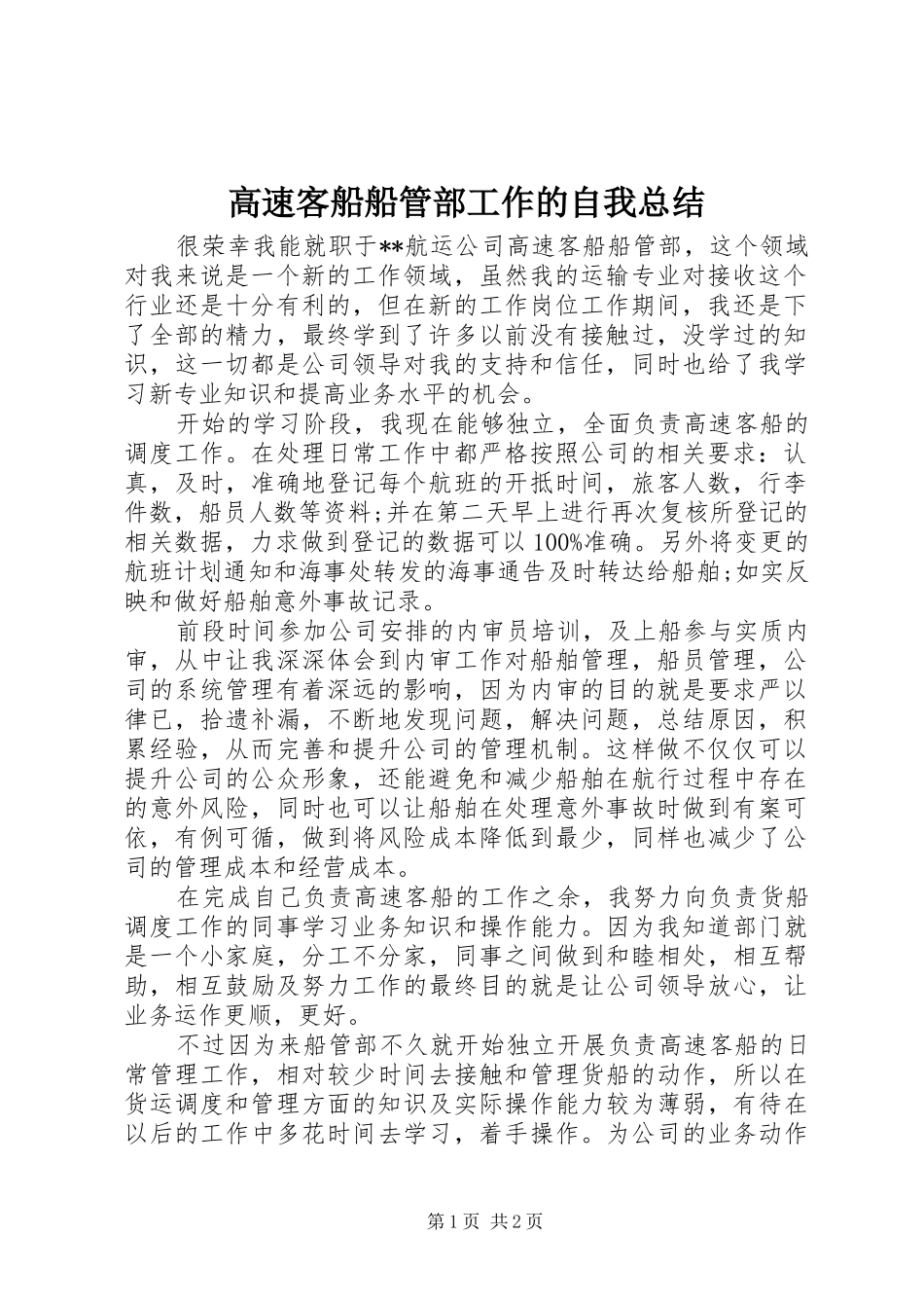 2024年高速客船船管部工作的自我总结_第1页