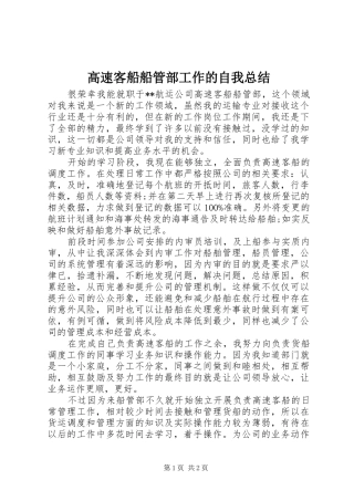 2024年高速客船船管部工作的自我总结