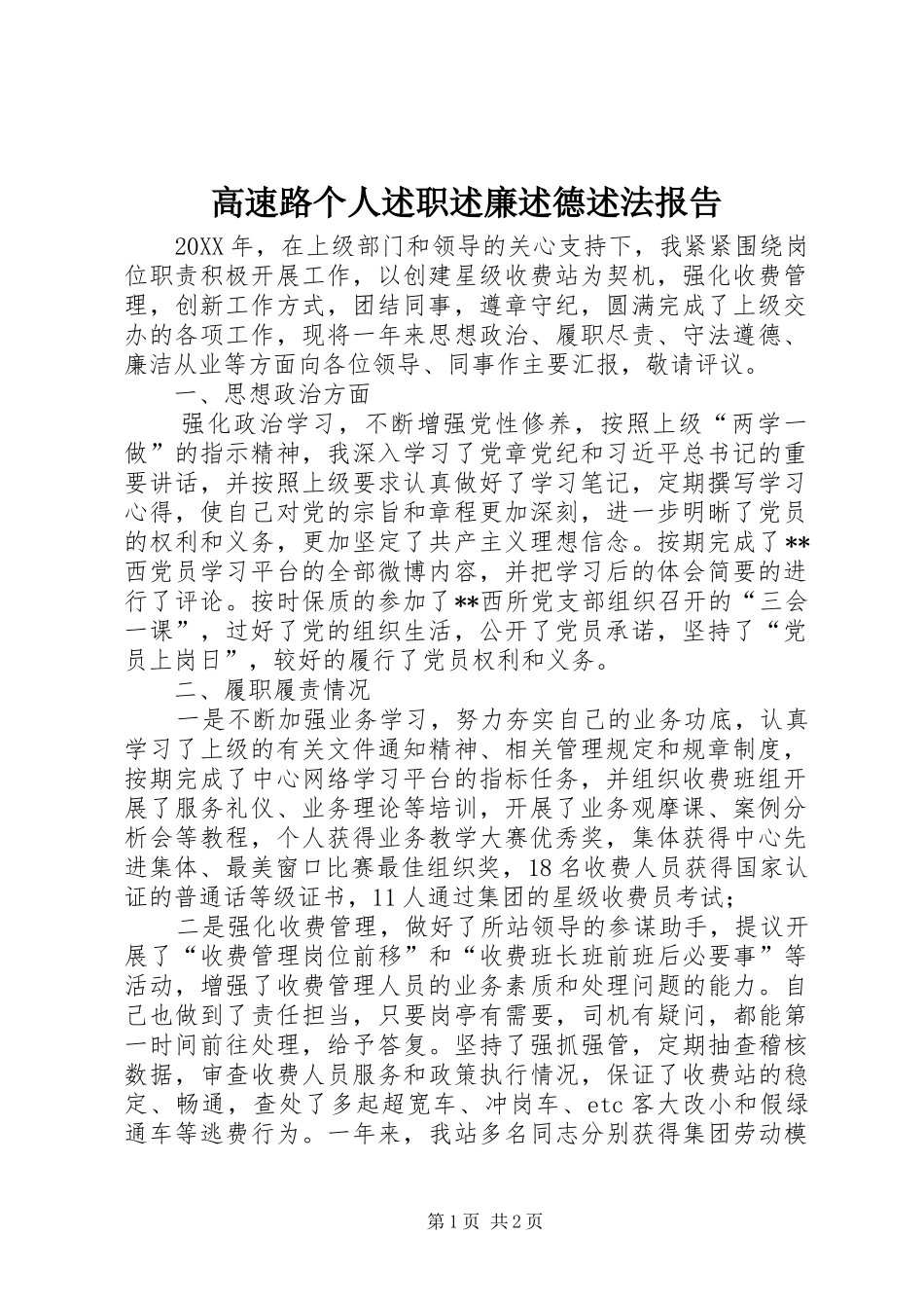 2024年高速路个人述职述廉述德述法报告_第1页