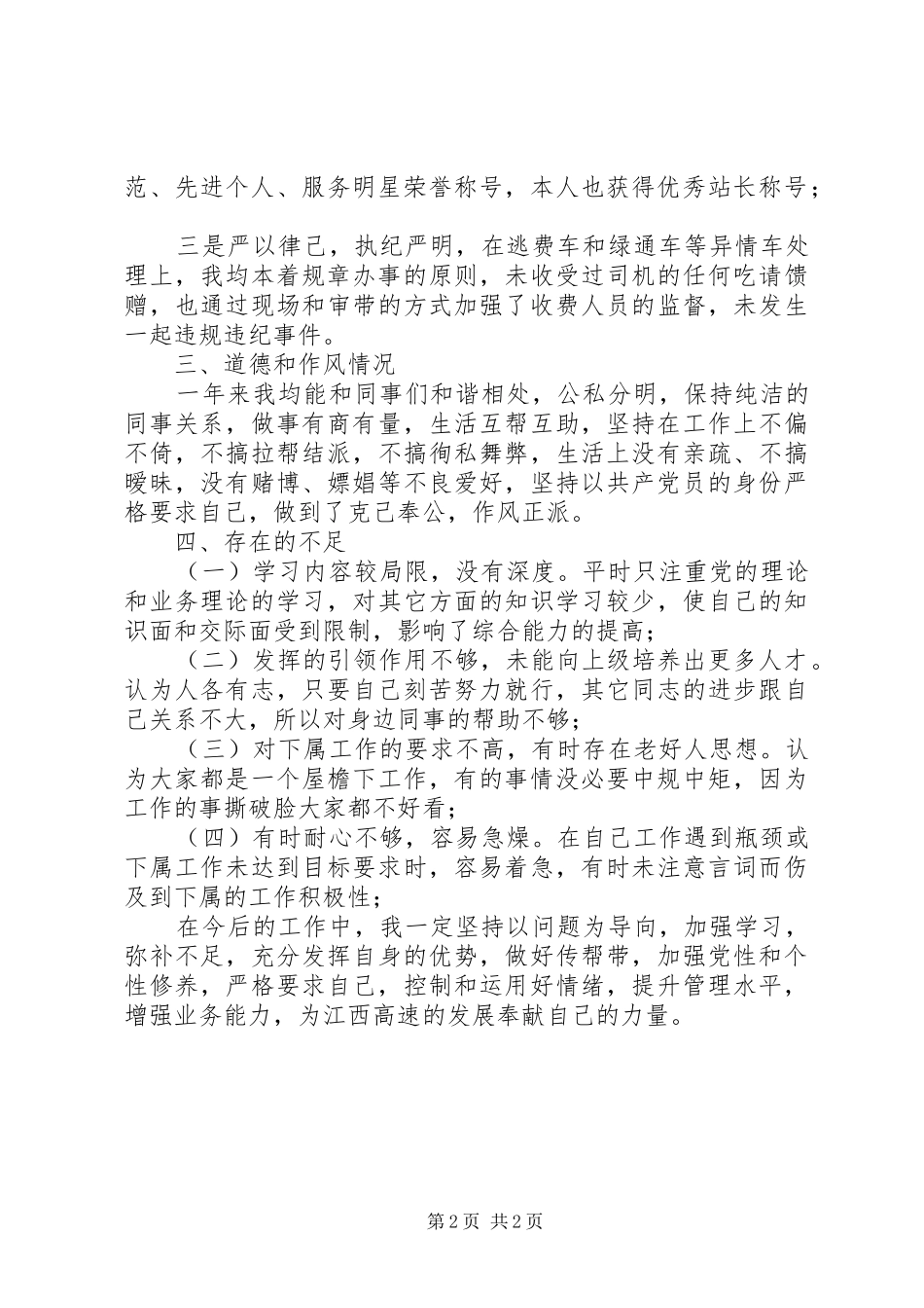 2024年高速路个人述职述廉述德述法报告_第2页
