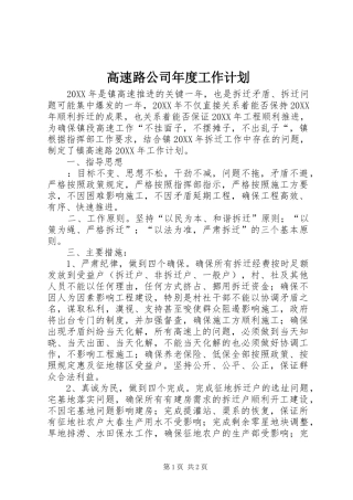 2024年高速路公司年度工作计划