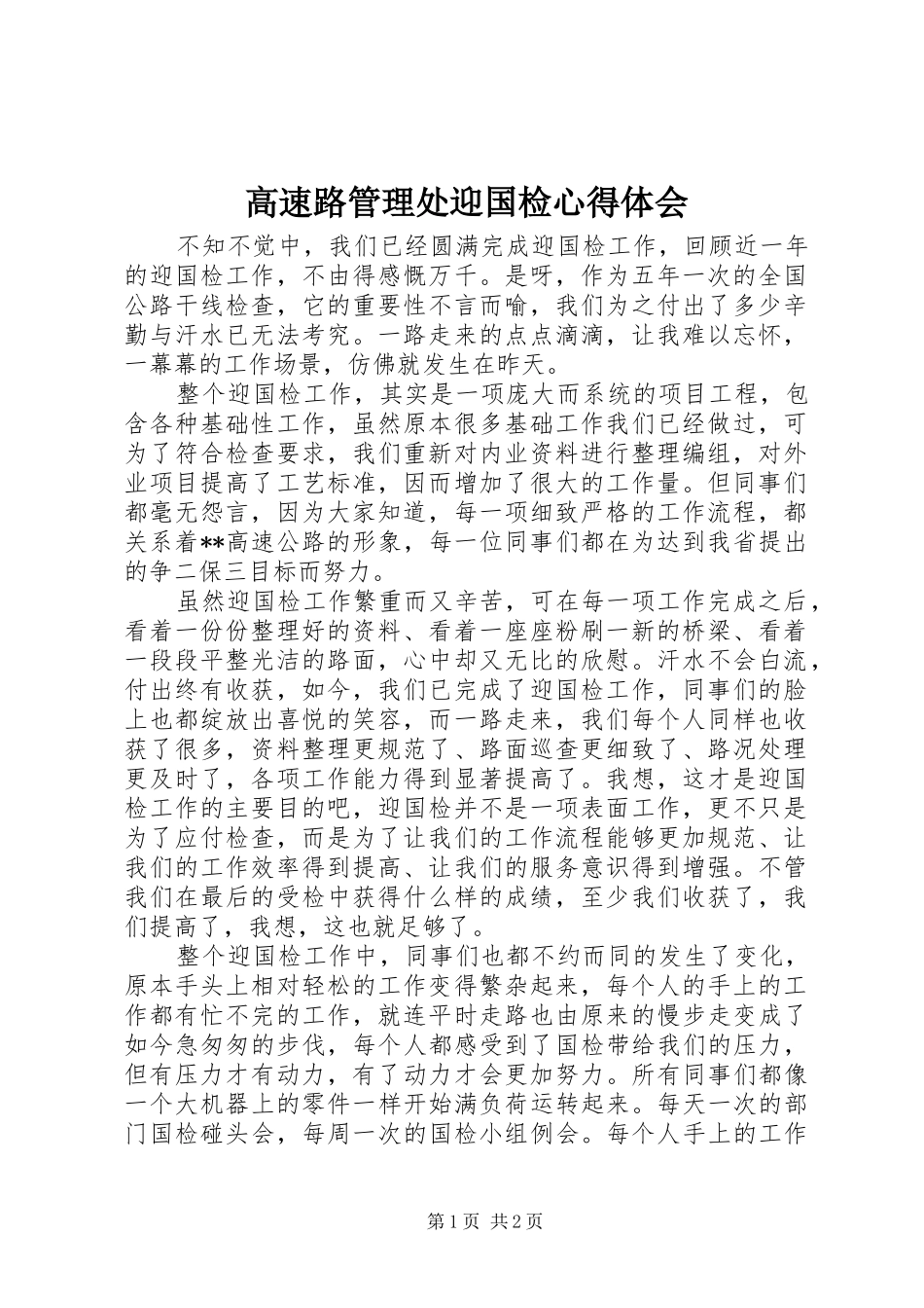 2024年高速路管理处迎国检心得体会_第1页