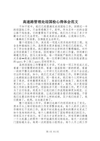 2024年高速路管理处迎国检心得体会范文