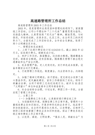 2024年高速路管理所工作总结