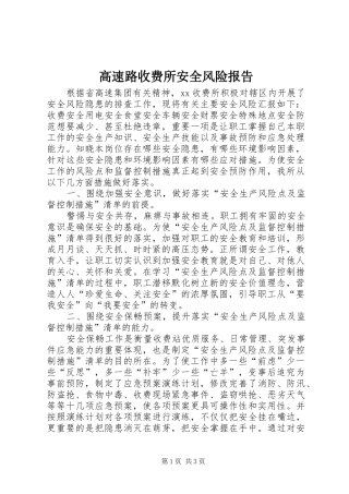2024年高速路收费所安全风险报告