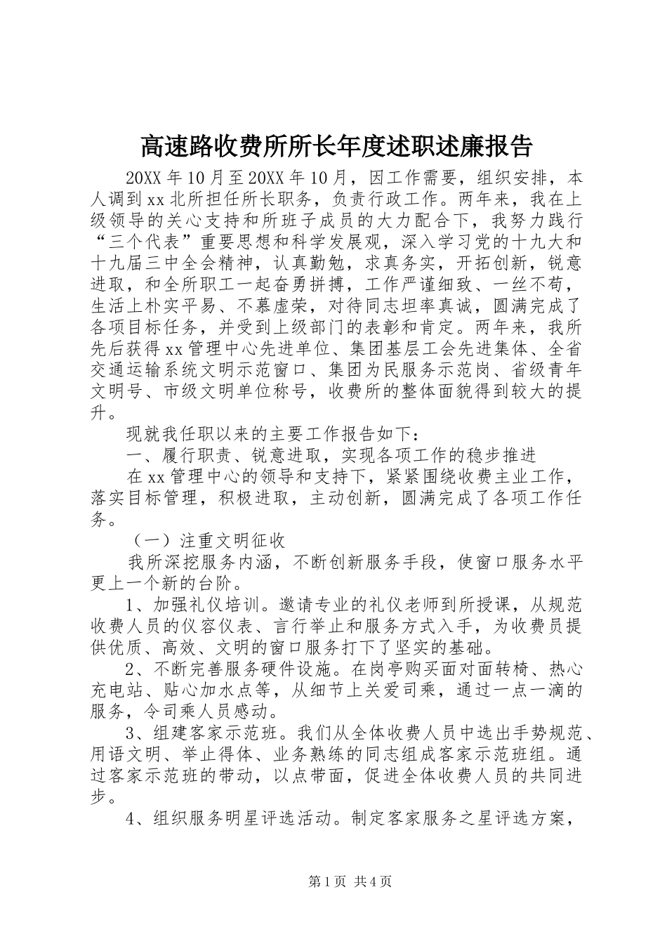 2024年高速路收费所所长年度述职述廉报告_第1页