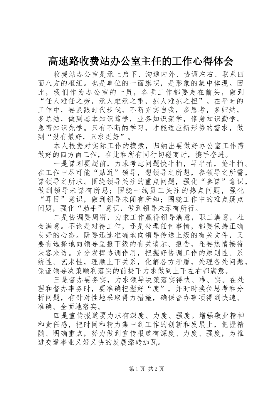 2024年高速路收费站办公室主任的工作心得体会_第1页