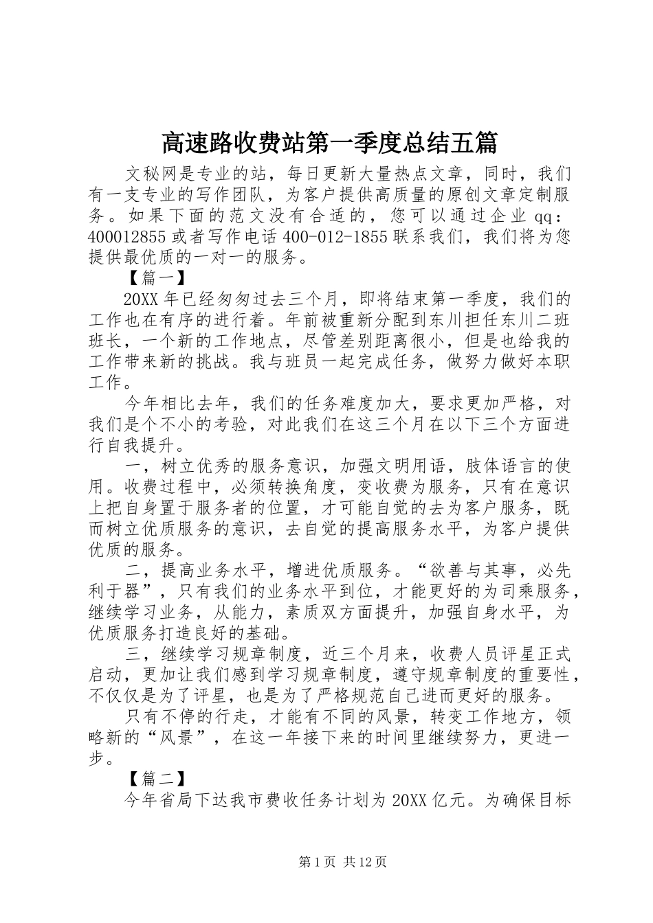 2024年高速路收费站第一季度总结五篇_第1页