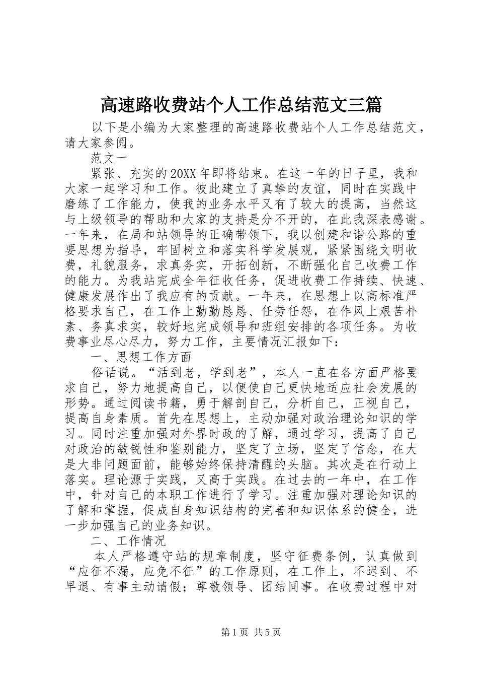 2024年高速路收费站个人工作总结范文三篇_第1页