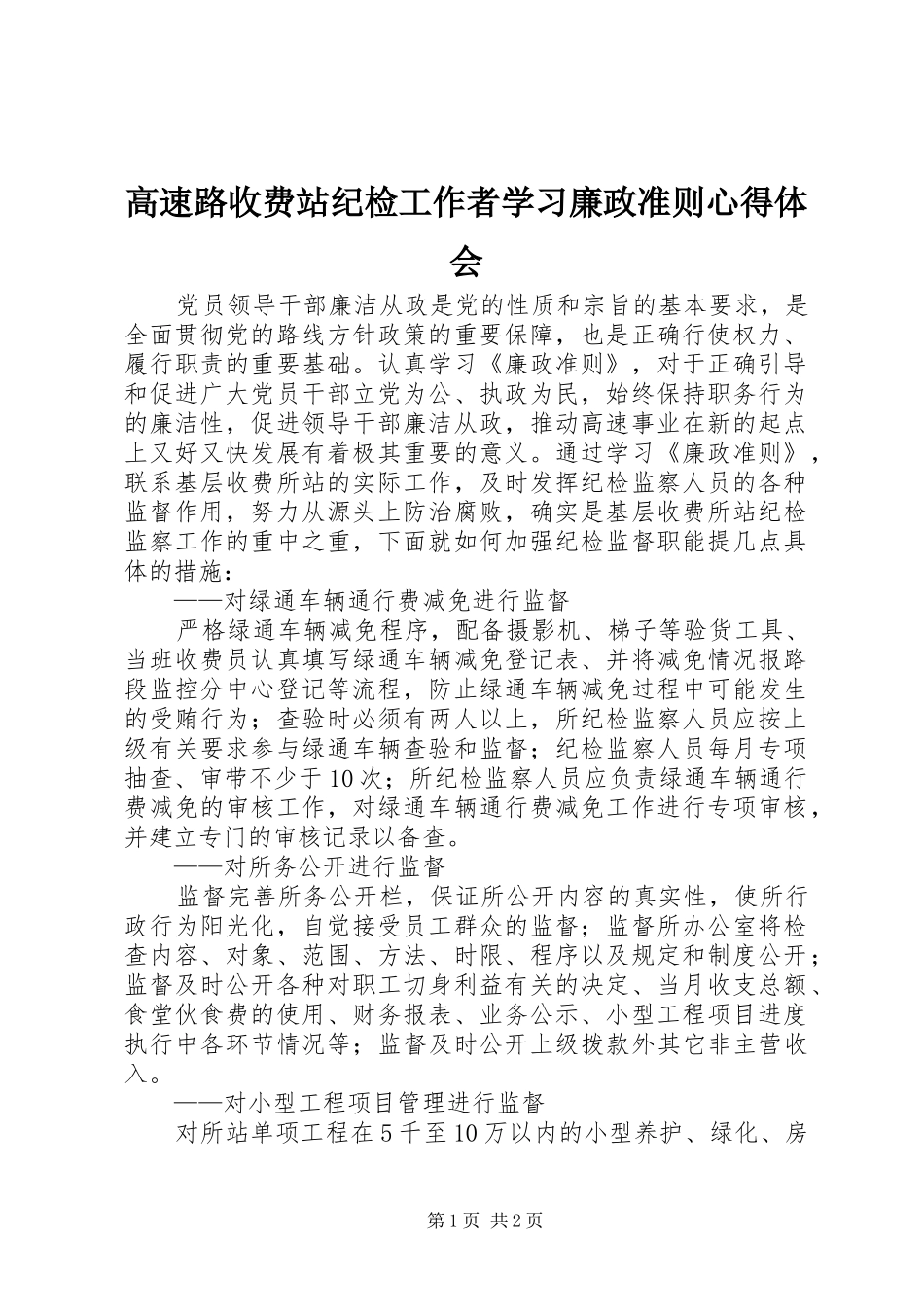 2024年高速路收费站纪检工作者学习廉政准则心得体会_第1页