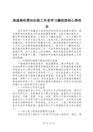 2024年高速路收费站纪检工作者学习廉政准则心得体会