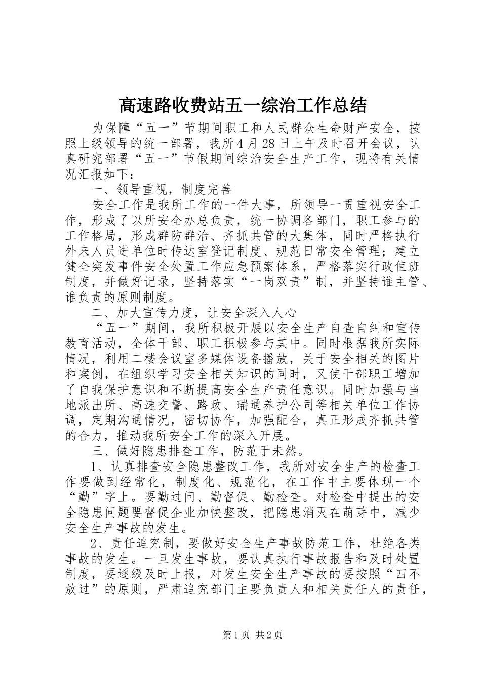2024年高速路收费站五一综治工作总结_第1页