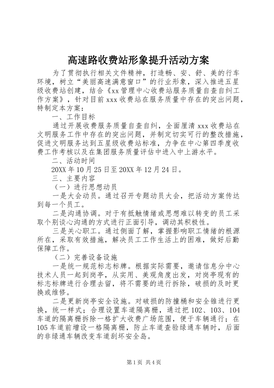 2024年高速路收费站形象提升活动方案_第1页