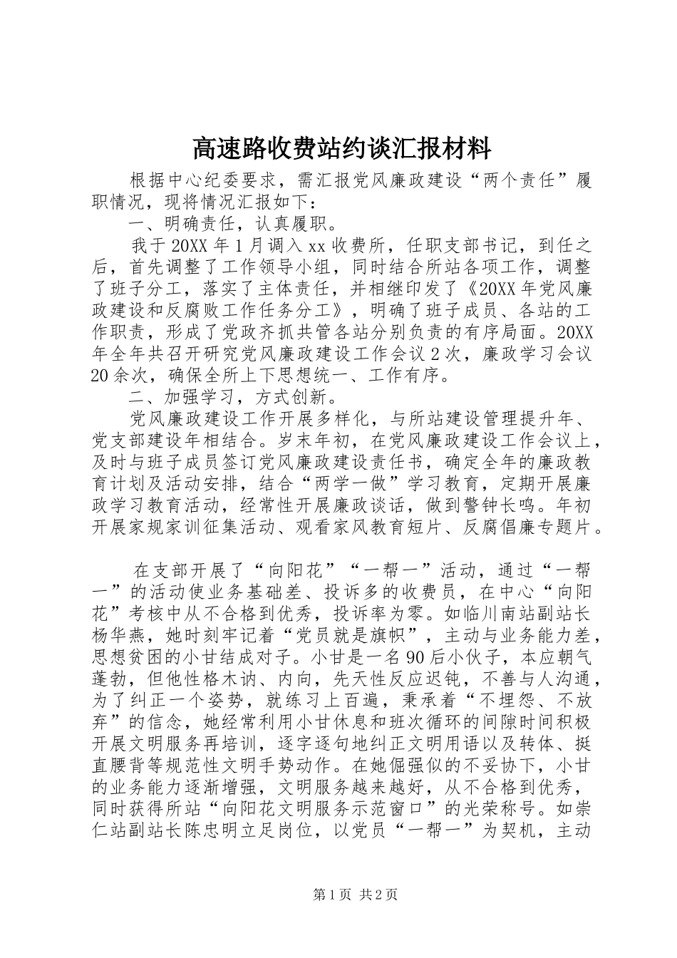 2024年高速路收费站约谈汇报材料_第1页