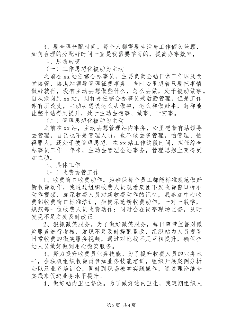 2024年高速路收费征费辅助工作述职报告_第2页