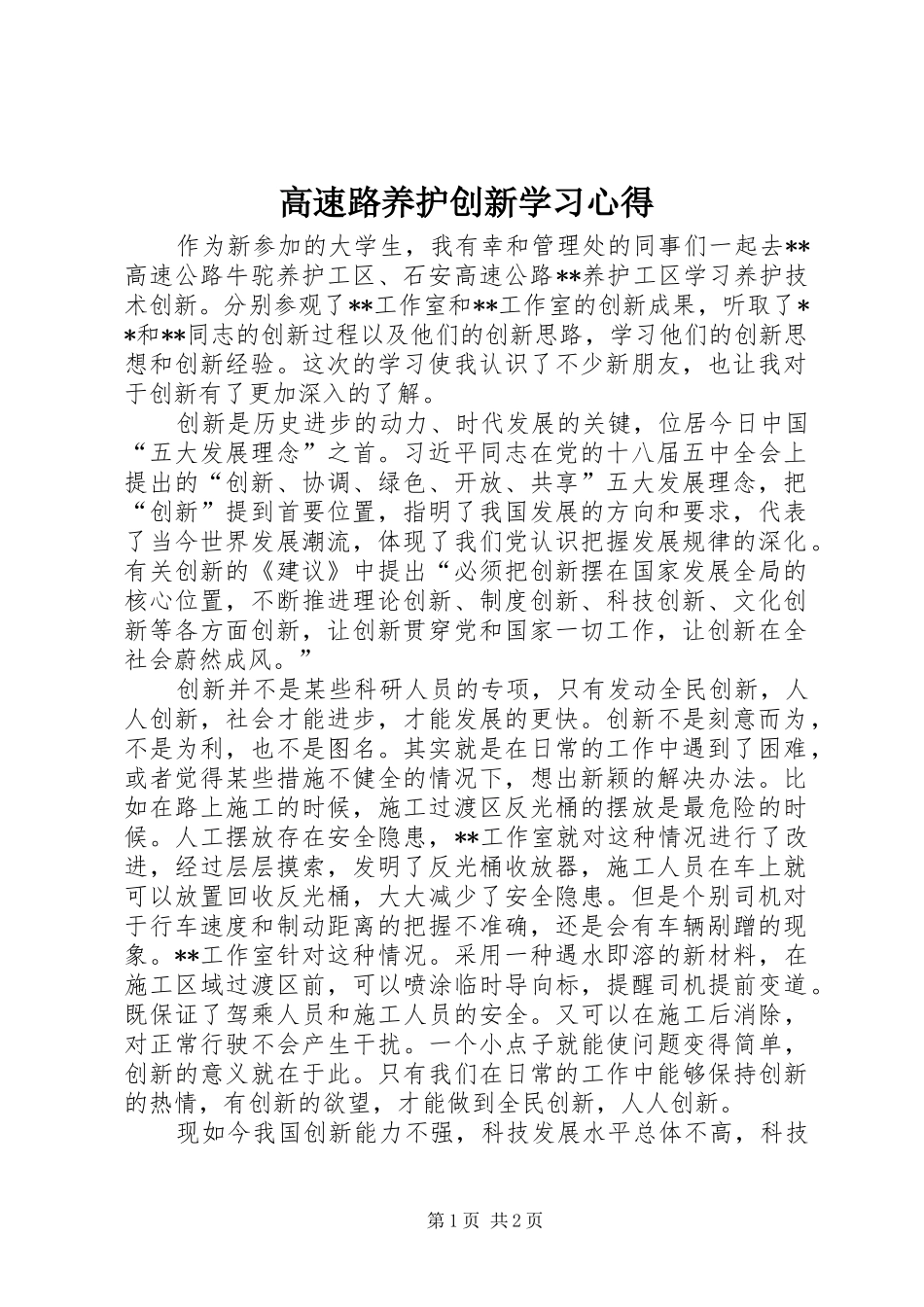 2024年高速路养护创新学习心得_第1页