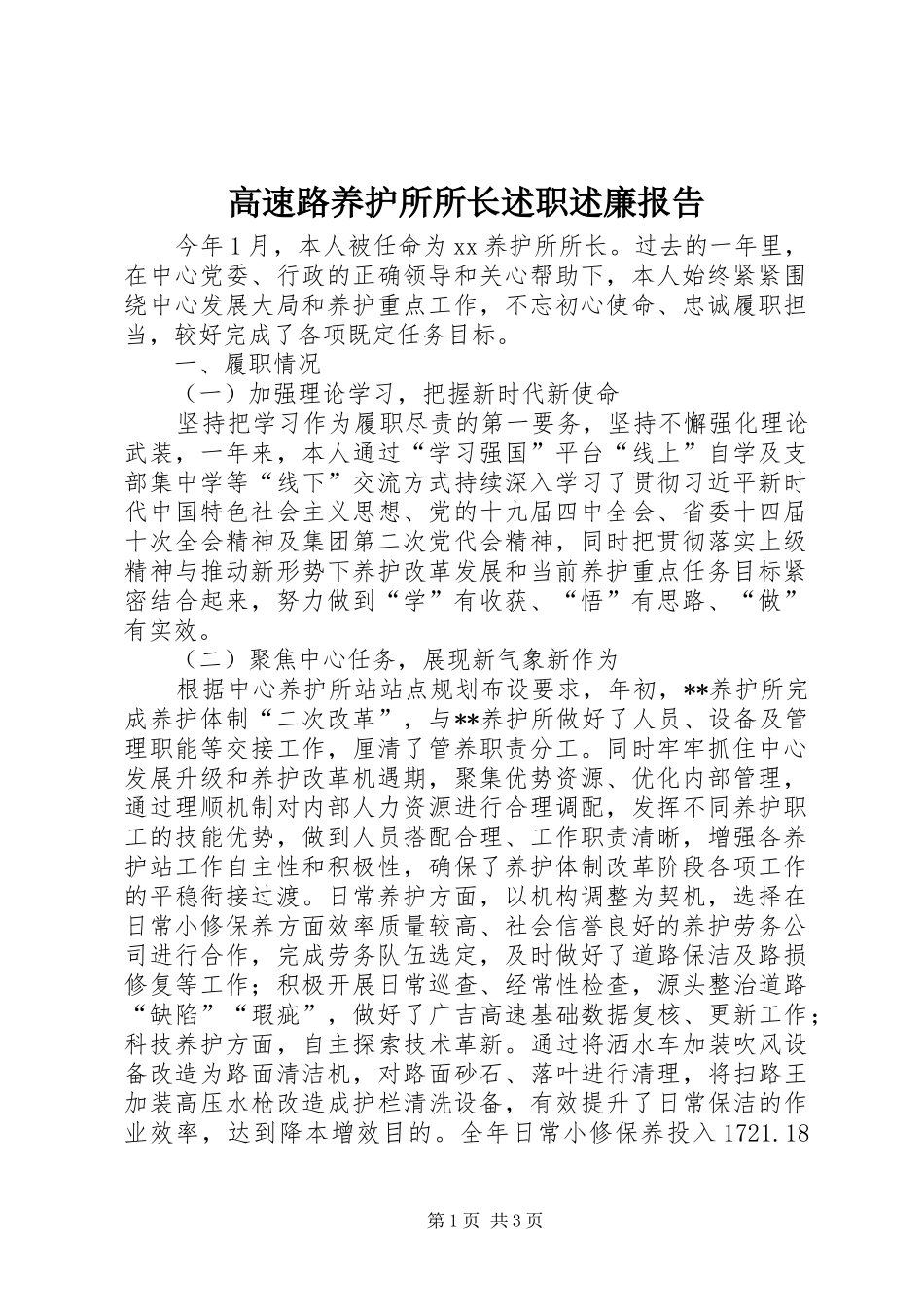 2024年高速路养护所所长述职述廉报告_第1页