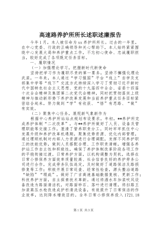 2024年高速路养护所所长述职述廉报告