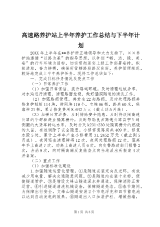 2024年高速路养护站上半年养护工作总结与下半年计划