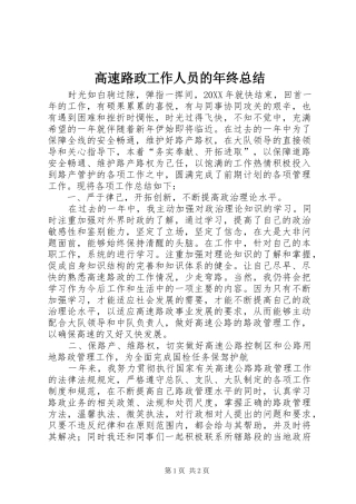 2024年高速路政工作人员的年终总结