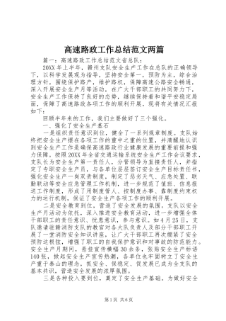 2024年高速路政工作总结范文两篇