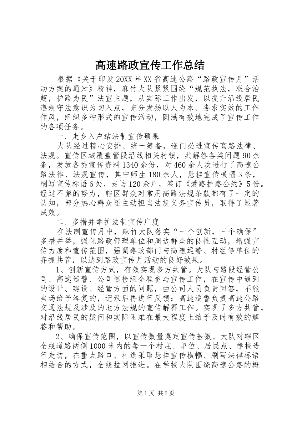 2024年高速路政宣传工作总结_第1页