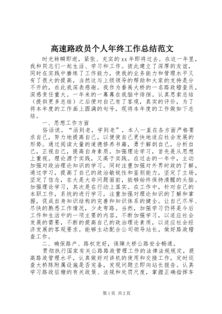 2024年高速路政员个人年终工作总结范文