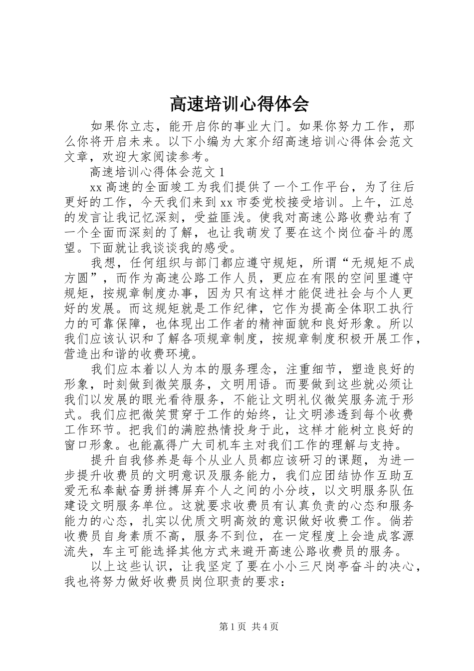 2024年高速培训心得体会_第1页