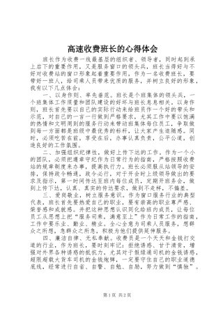 2024年高速收费班长的心得体会