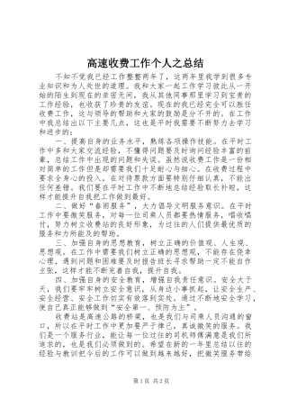 2024年高速收费工作个人之总结