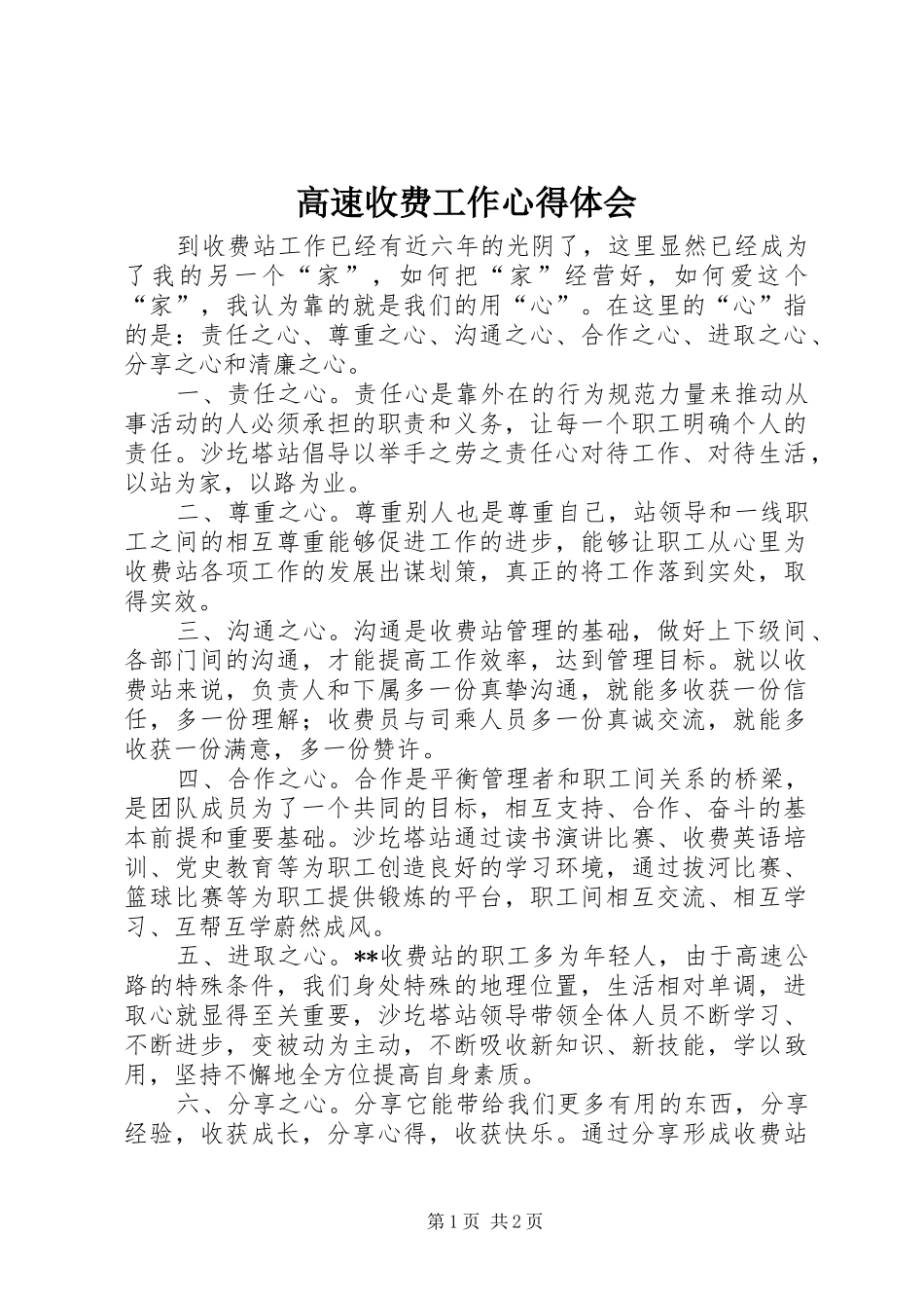 2024年高速收费工作心得体会_第1页