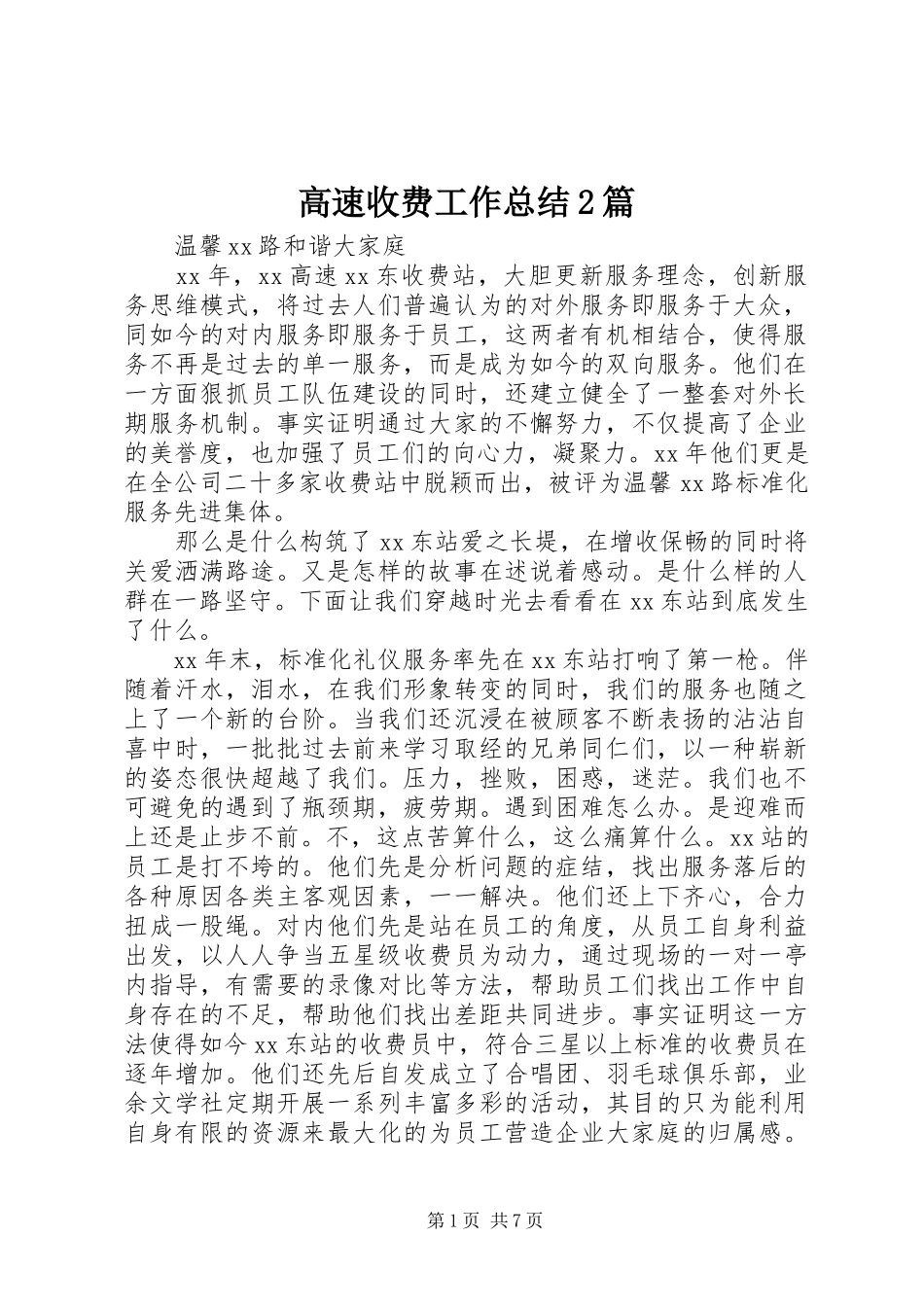 2024年高速收费工作总结篇_第1页