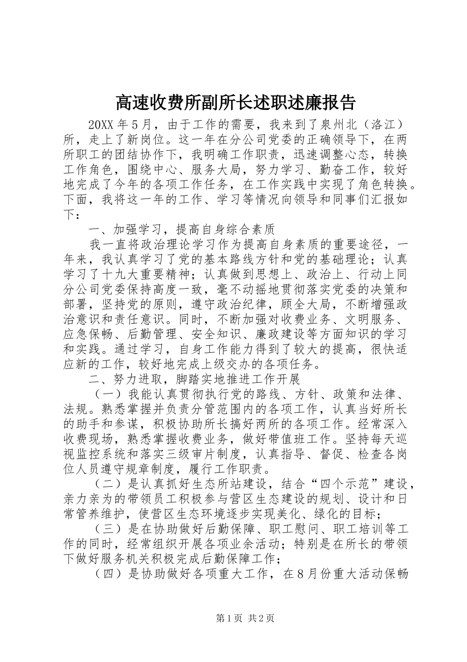 2024年高速收费所副所长述职述廉报告_第1页